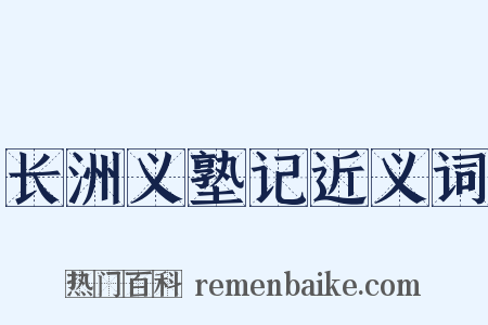 长洲义塾记近义词是什么意思的图片